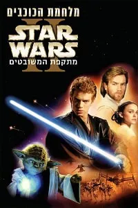 Yıldız Savaşları 5 - Star Wars: Episode II Small Poster